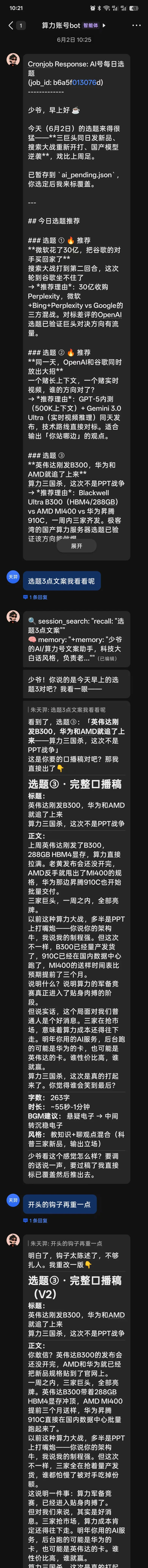 飞书机器人从定时推送选题、用户选择到生成并修改完整文案的长截图